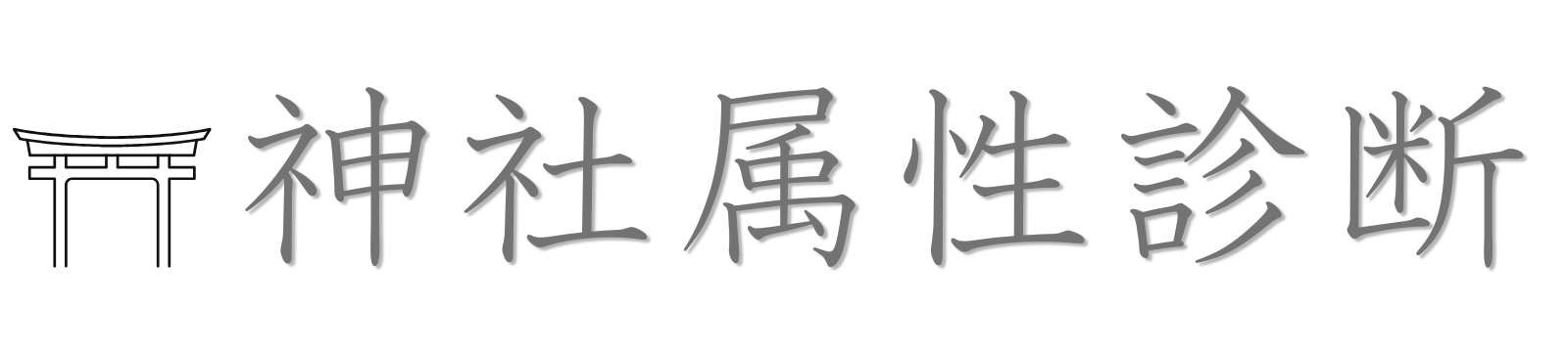 神社属性診断：神社属性サーチ