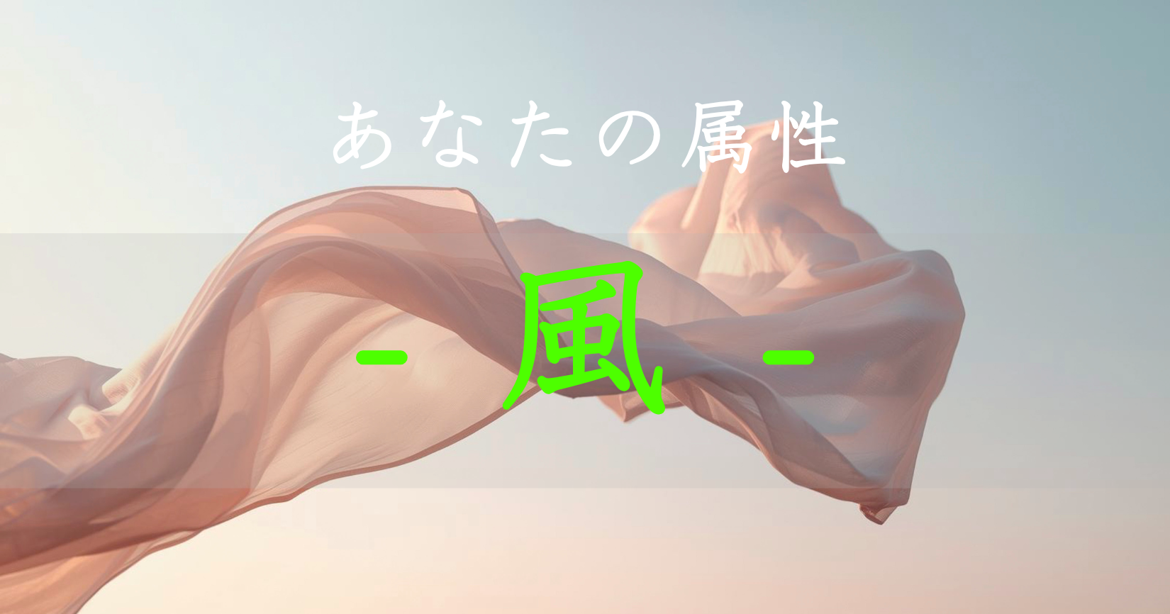 アイキャッチ画像　あなたの神社属性は風です。