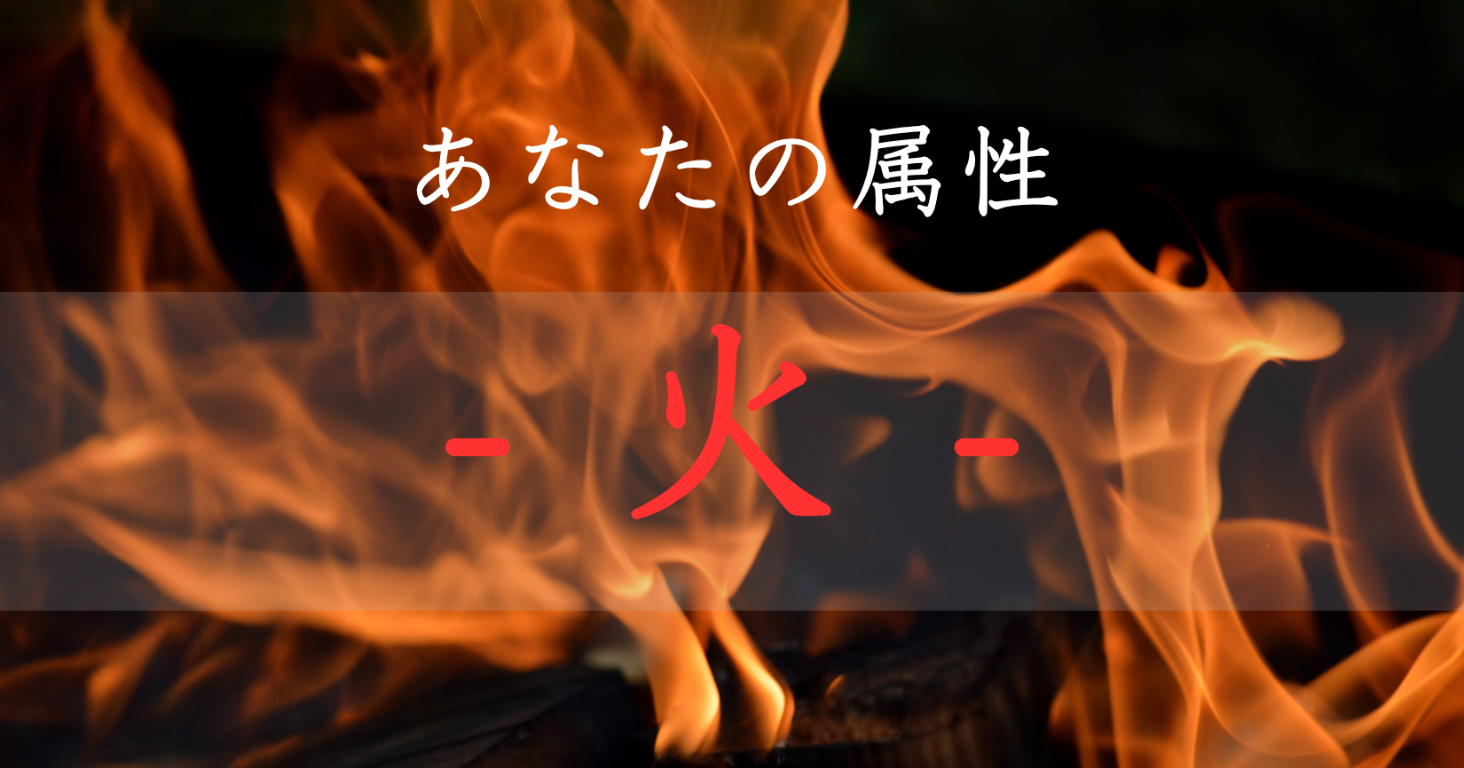 アイキャッチ画像　あなたの神社属性は火です。