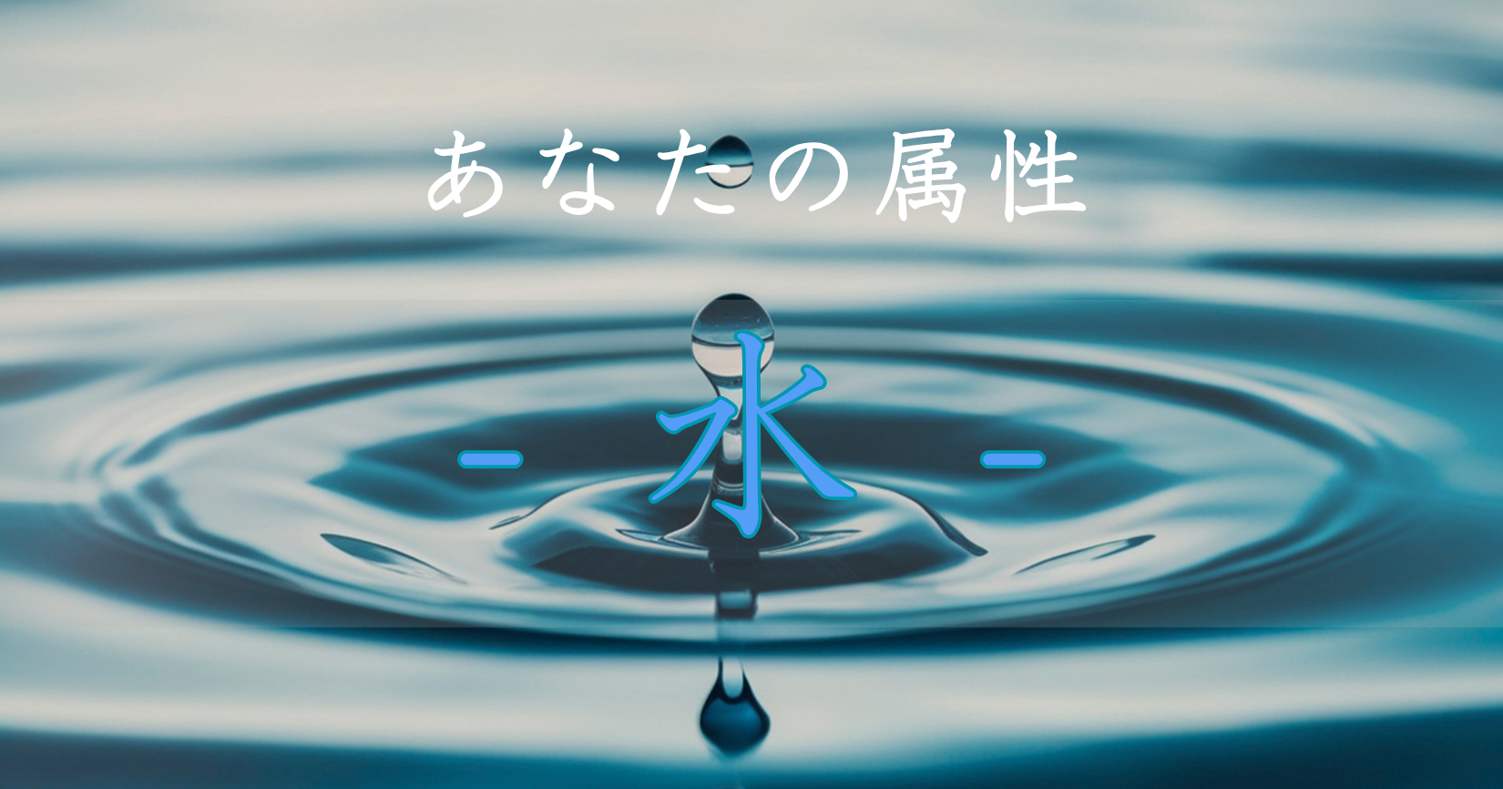 アイキャッチ画像　あなたの神社属性は水です。