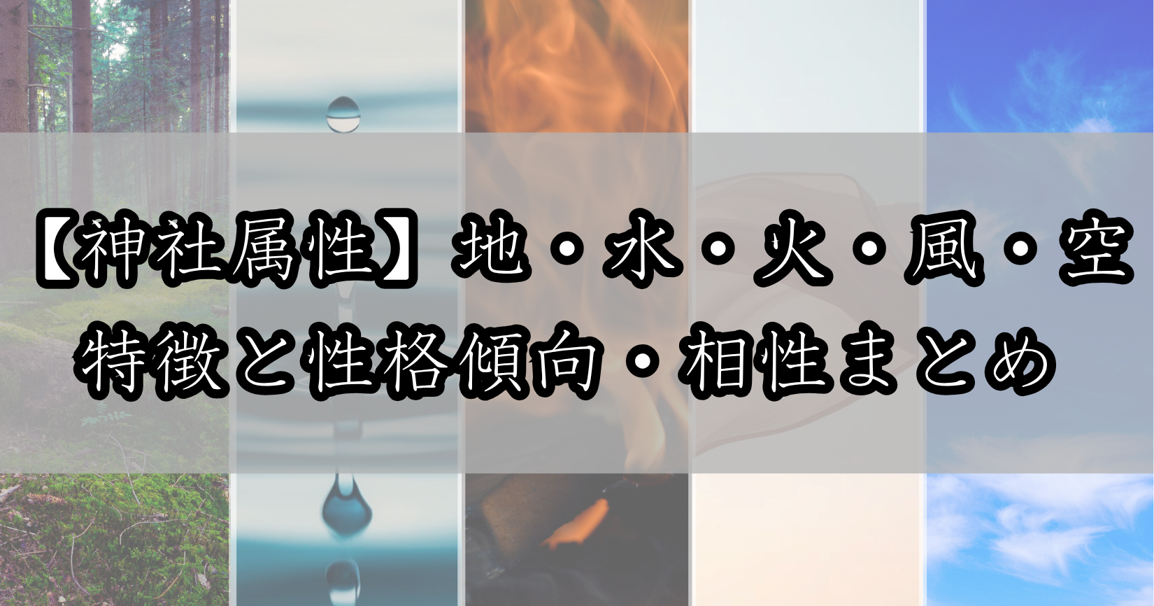 アイキャッチ画像 神社属性 地・水・火・風・空 特徴と性格傾向、相性まとめ
