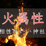 アイキャッチ画像　神社属性・火と相性がいい神社・パワースポット