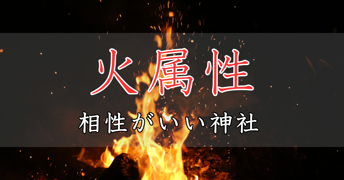 アイキャッチ画像　神社属性・火と相性がいい神社・パワースポット