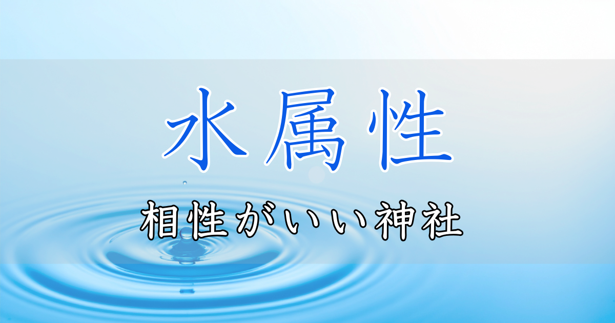 アイキャッチ画像　神社属性・水と相性がいい神社・パワースポット