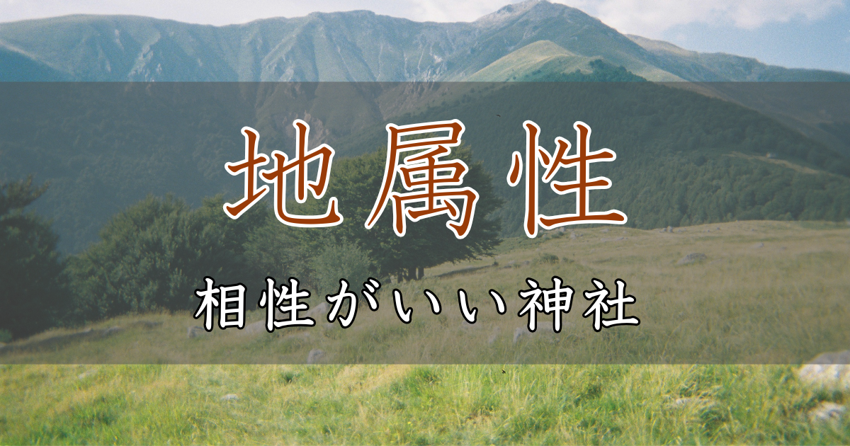 アイキャッチ画像　神社属性・地と相性がいい神社・パワースポット