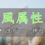 アイキャッチ画像　神社属性・風と相性がいい神社・パワースポット