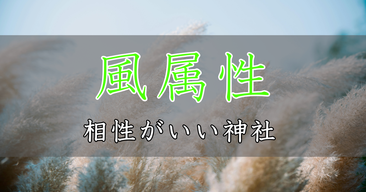 アイキャッチ画像　神社属性・風と相性がいい神社・パワースポット