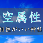 アイキャッチ画像　神社属性・空と相性がいい神社・パワースポット