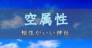 アイキャッチ画像　神社属性・空と相性がいい神社・パワースポット