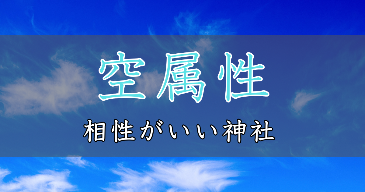 アイキャッチ画像　神社属性・空と相性がいい神社・パワースポット