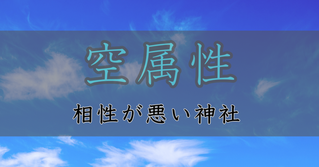 アイキャッチ画像　神社属性・空と相性が悪い神社・パワースポット