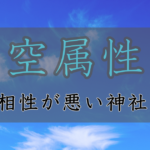 アイキャッチ画像　神社属性・空と相性が悪い神社・パワースポット