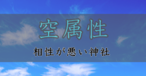 アイキャッチ画像　神社属性・空と相性が悪い神社・パワースポット