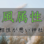 アイキャッチ画像　神社属性・風と相性が悪い神社・パワースポット