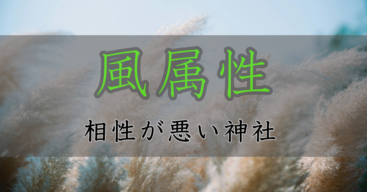アイキャッチ画像　神社属性・風と相性が悪い神社・パワースポット