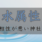 アイキャッチ画像　神社属性・水と相性が悪い神社・パワースポット