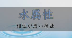 アイキャッチ画像　神社属性・水と相性が悪い神社・パワースポット