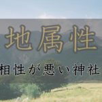 アイキャッチ画像　神社属性・地と相性が悪い神社・パワースポット