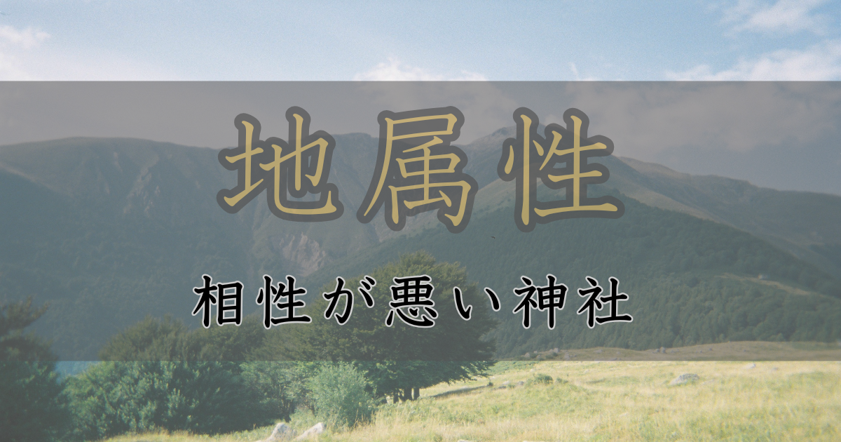 アイキャッチ画像　神社属性・地と相性が悪い神社・パワースポット
