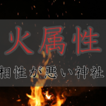 アイキャッチ画像　神社属性・火と相性が悪い神社・パワースポット