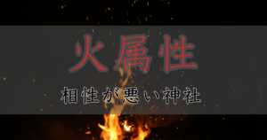 アイキャッチ画像　神社属性・火と相性が悪い神社・パワースポット