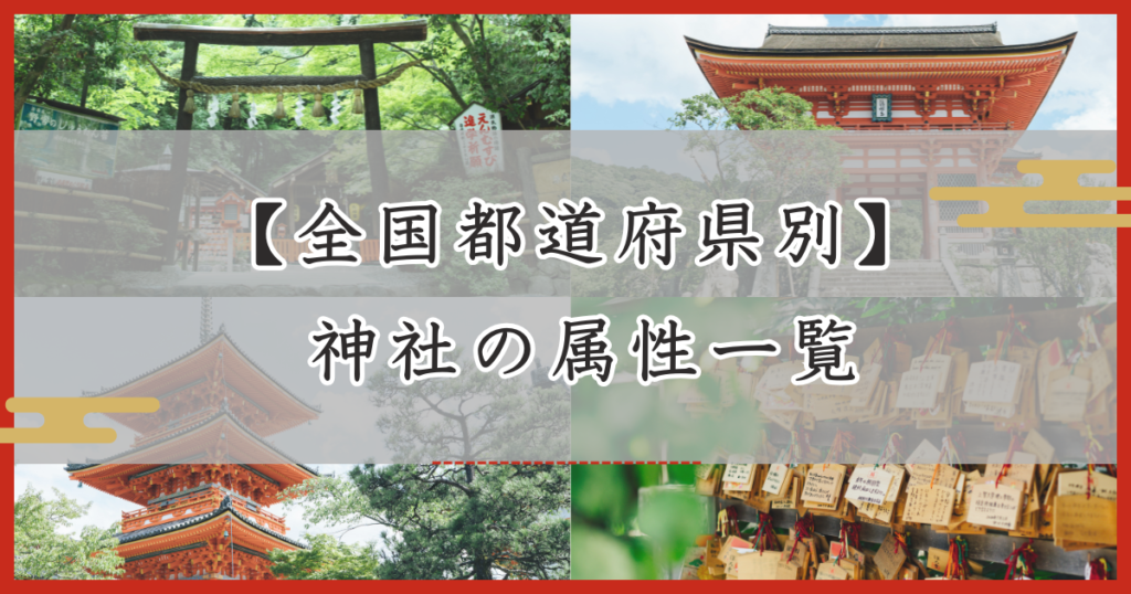 アイキャッチ画像 都道府県別　全国神社属性一覧