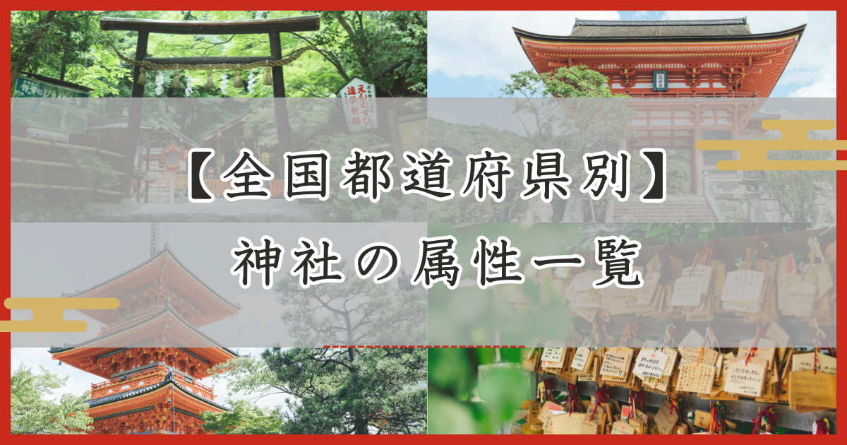 アイキャッチ画像 都道府県別　全国神社属性一覧