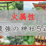 アイキャッチ画像 火属性：最強の神社5選