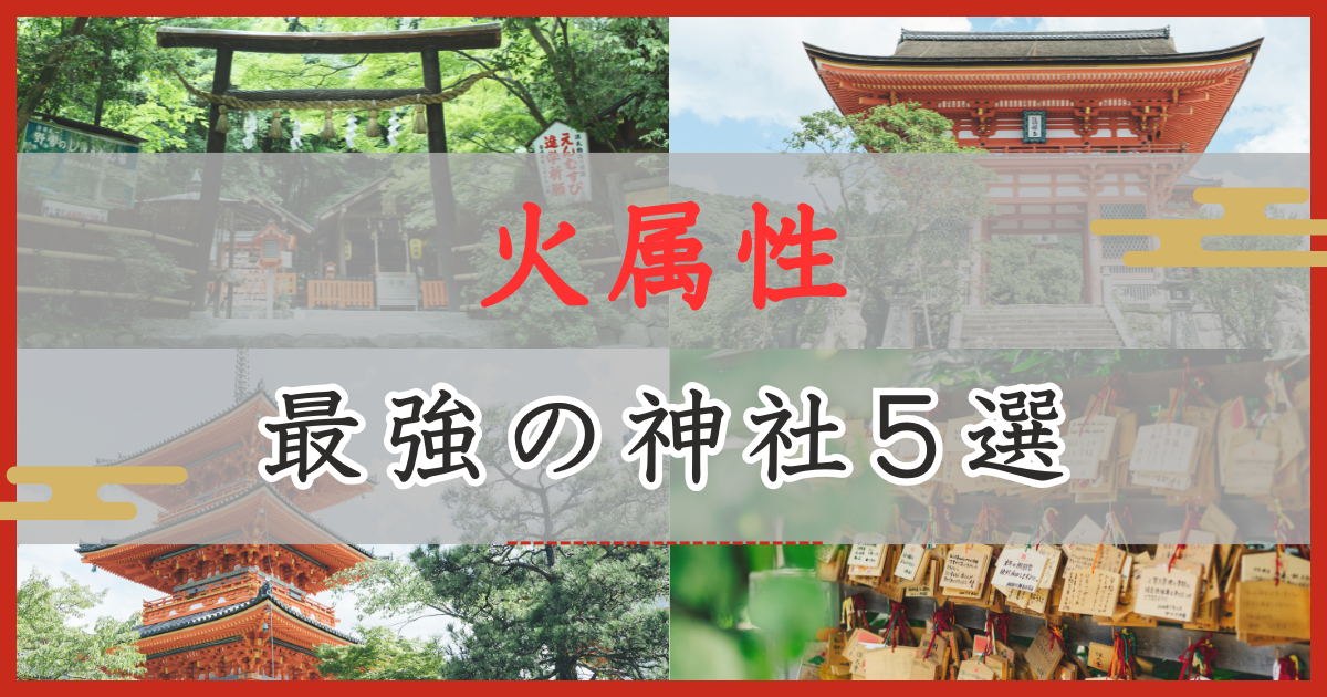 アイキャッチ画像 火属性：最強の神社5選