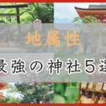 アイキャッチ画像 地属性：最強の神社5選