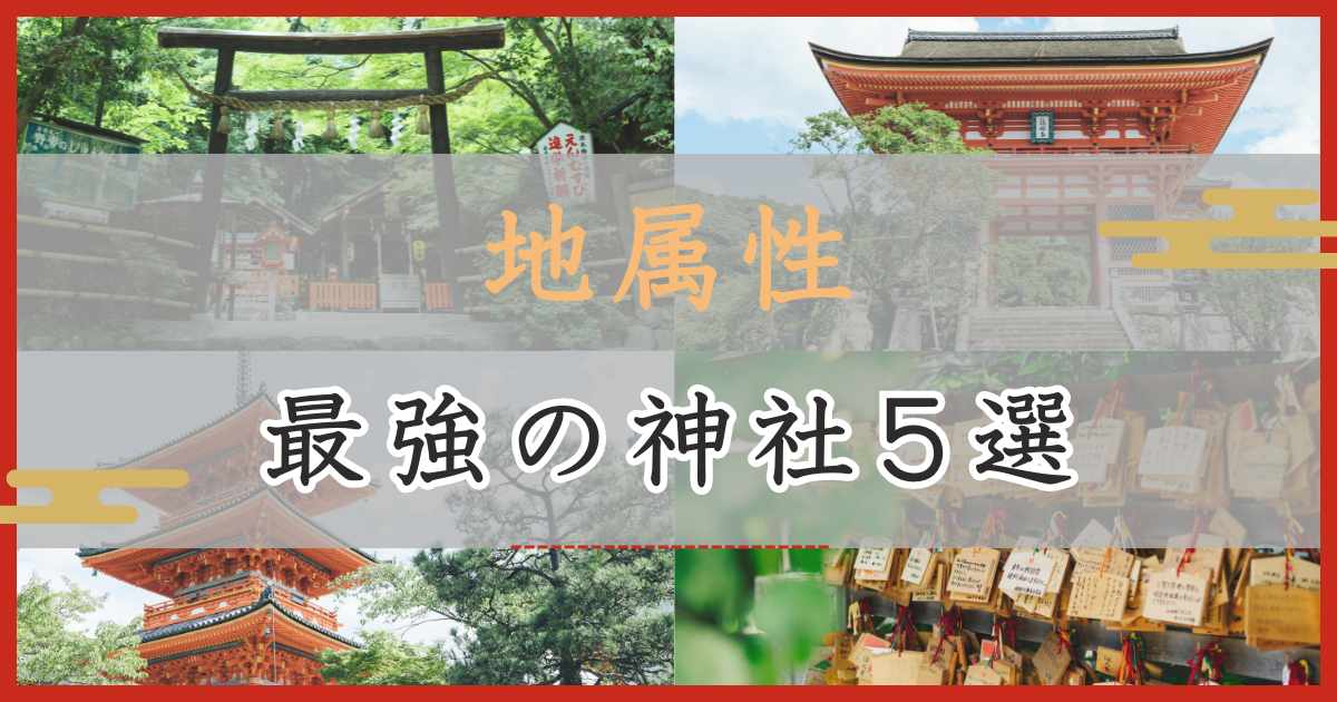 アイキャッチ画像 地属性：最強の神社5選