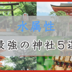 アイキャッチ画像 水属性：最強の神社5選