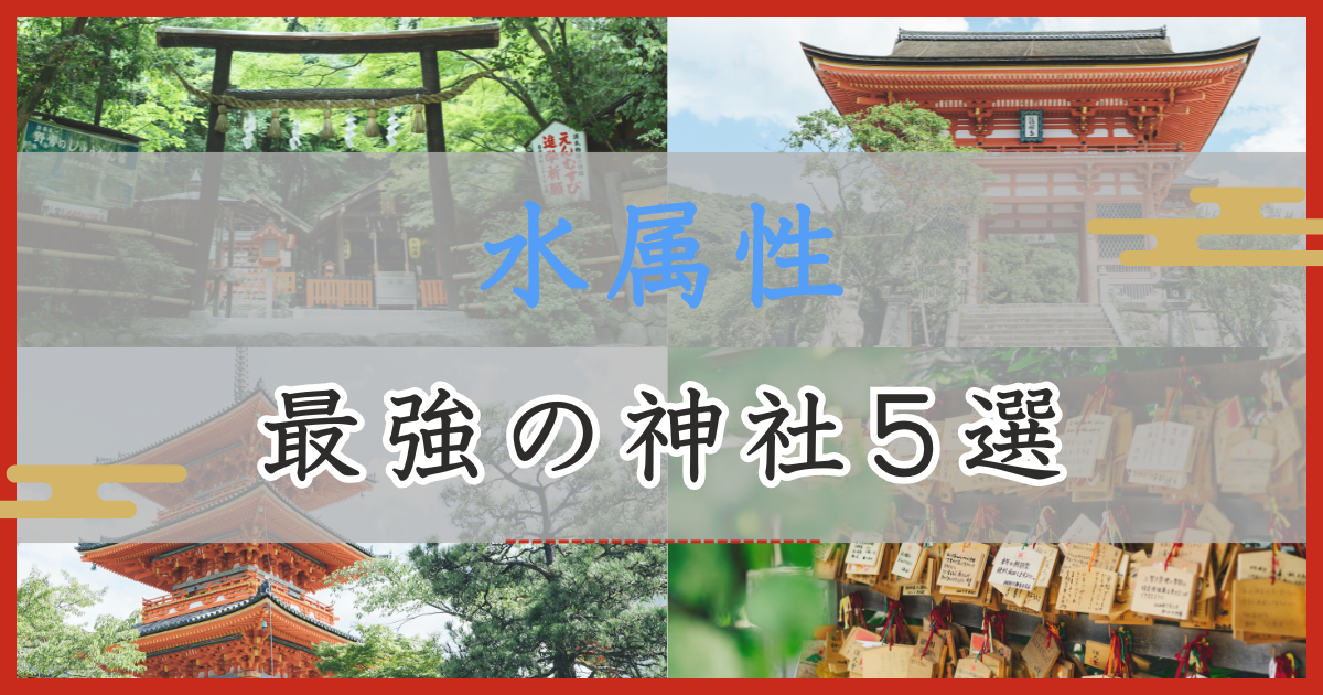 アイキャッチ画像 水属性：最強の神社5選