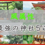 アイキャッチ画像 風属性：最強の神社5選