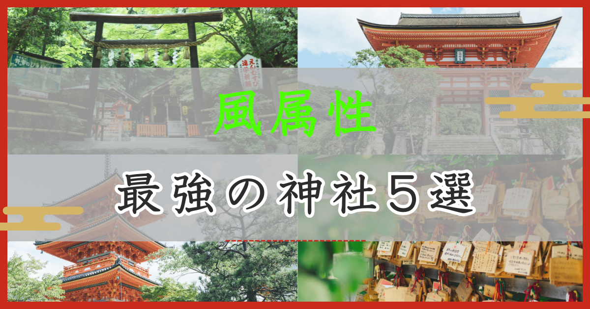 アイキャッチ画像 風属性：最強の神社5選