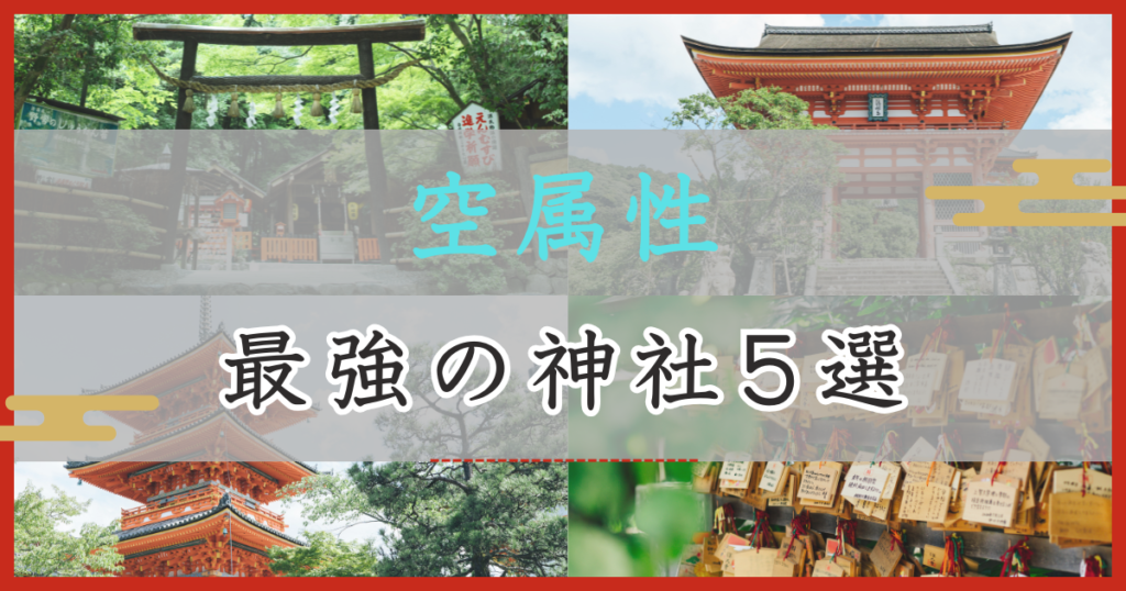 アイキャッチ画像 空属性：最強の神社5選
