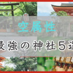 アイキャッチ画像 空属性：最強の神社5選