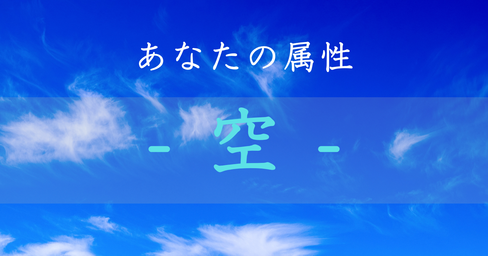 アイキャッチ画像　あなたの神社属性は空です。