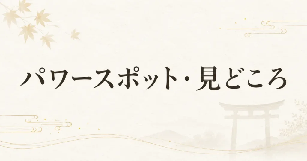 装飾画像：見出し「パワースポット・見どころ」