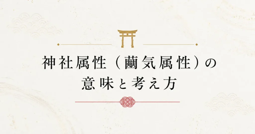 装飾画像：見出し「神社属性（繭気属性）の意味と考え方」