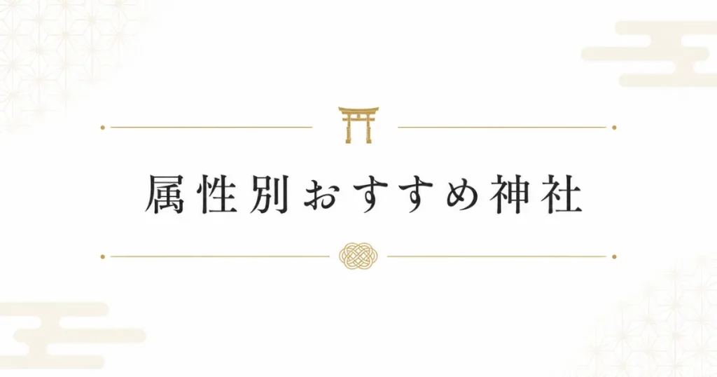 装飾画像：見出し「属性別おすすめ神社」