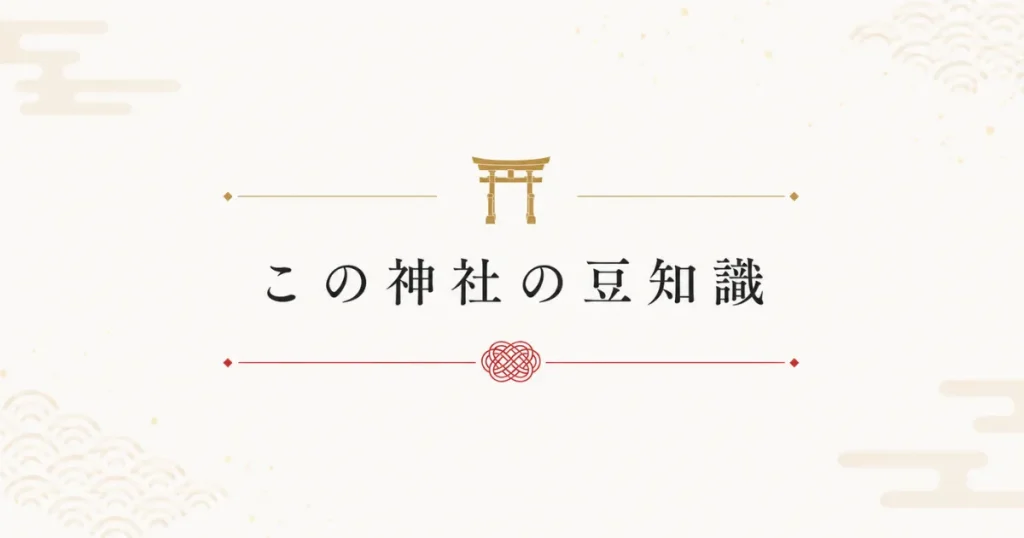 装飾画像：見出し「この神社の豆知識」