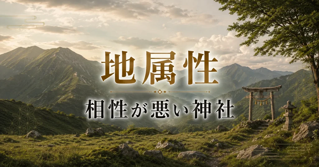 アイキャッチ画像　神社属性・地と相性が悪い神社・パワースポット
