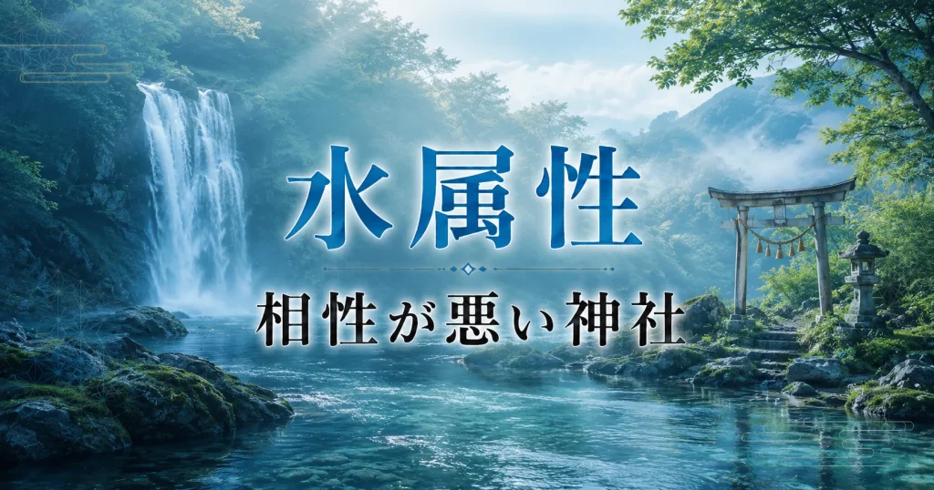 アイキャッチ画像　神社属性・水と相性が悪い神社・パワースポット