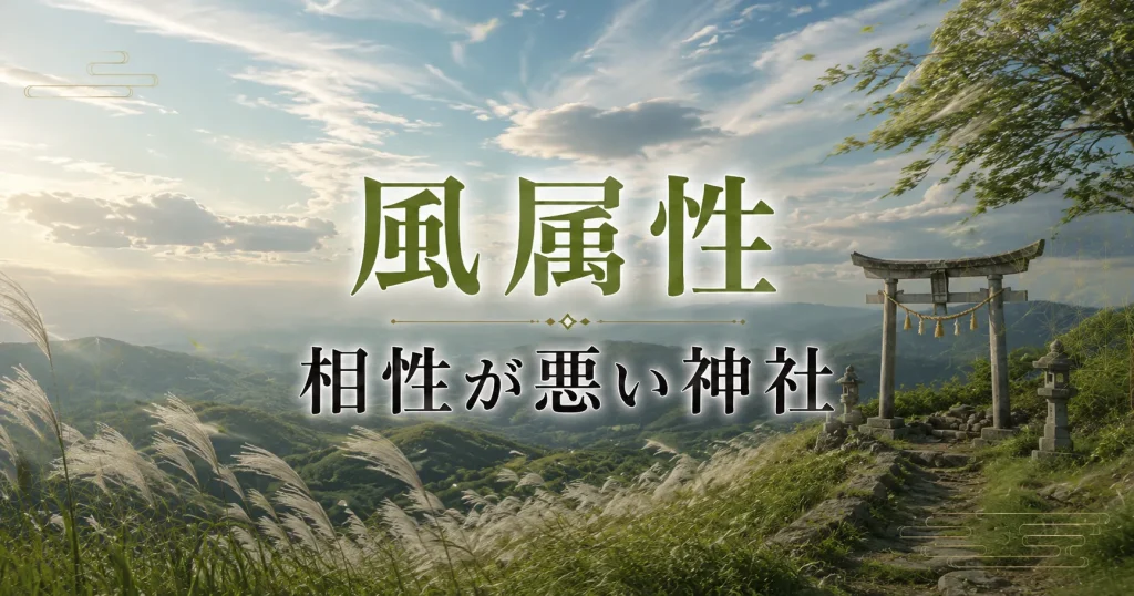 アイキャッチ画像　神社属性・風と相性が悪い神社・パワースポット