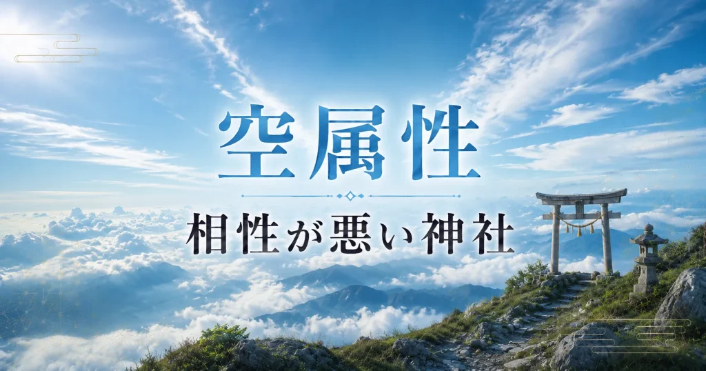 アイキャッチ画像　神社属性・空と相性が悪い神社・パワースポット