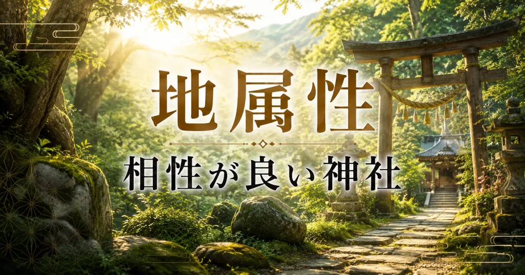 アイキャッチ画像　神社属性・地と相性が良い神社・パワースポット