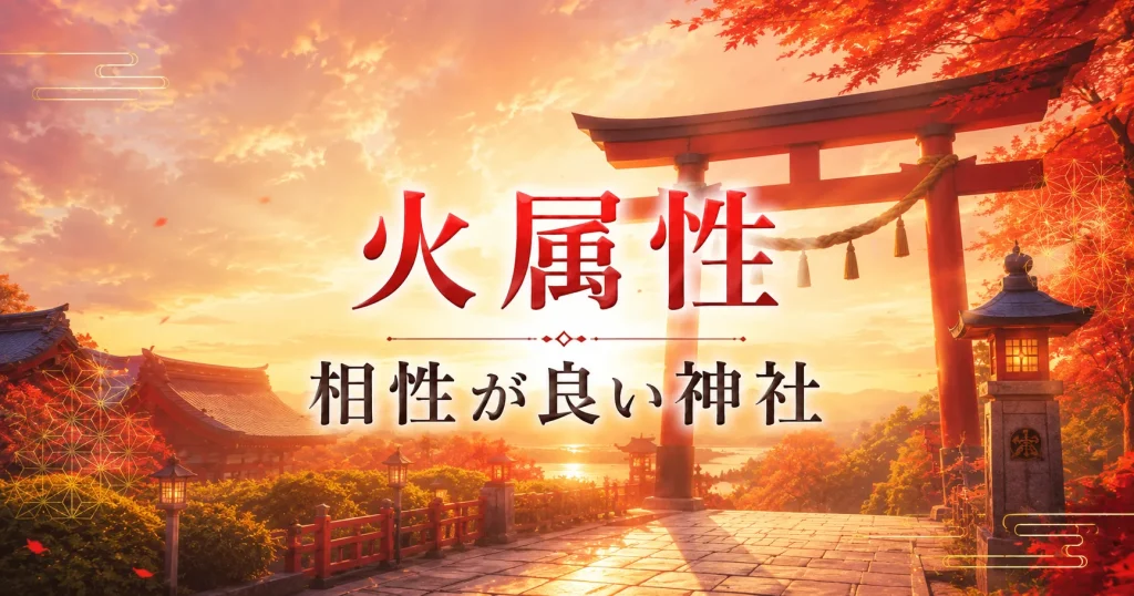 アイキャッチ画像　神社属性・火と相性がいい神社・パワースポット