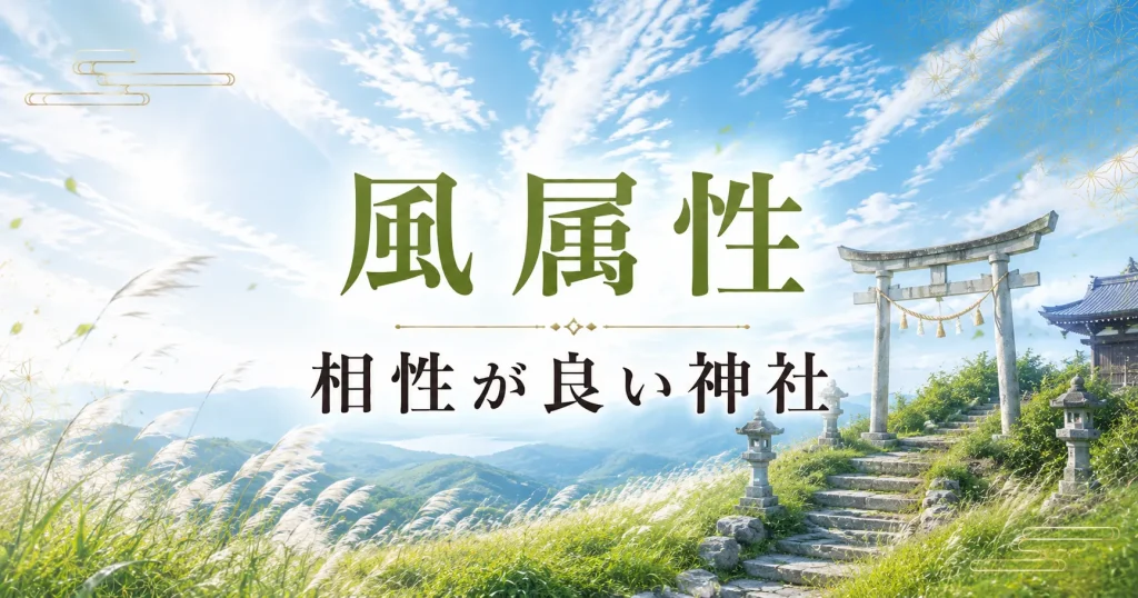 アイキャッチ画像　神社属性・風と相性がいい神社・パワースポット