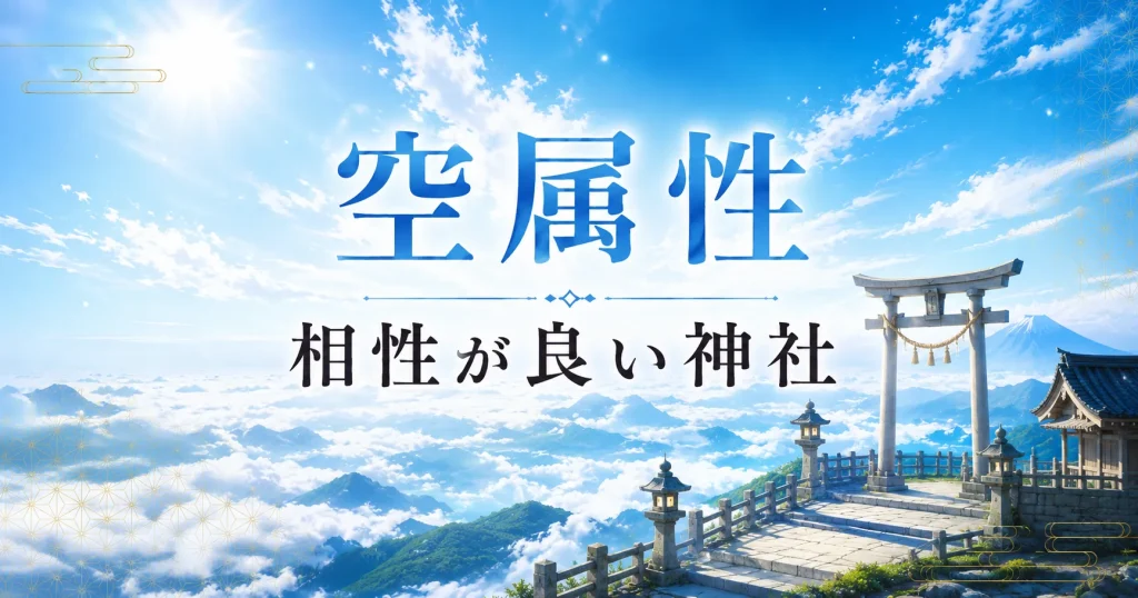 アイキャッチ画像　神社属性・空と相性がいい神社・パワースポット
